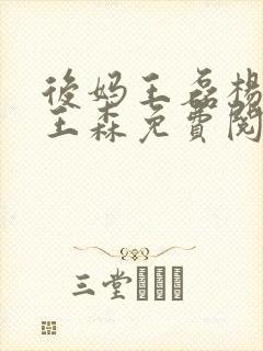 后妈王磊杨晓芬王森免费阅读