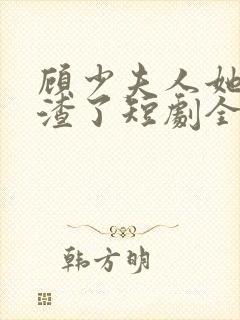 顾少夫人她又虐渣了短剧全集免费观看封面