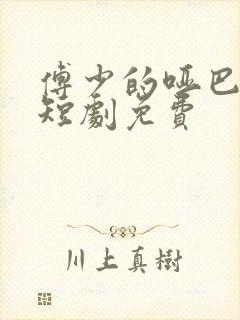 傅少的哑巴新妻短剧免费