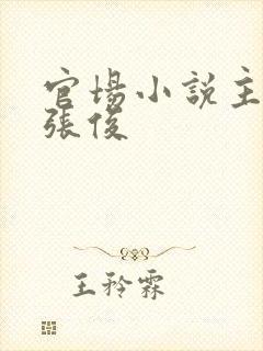 官场小说主人公张俊
