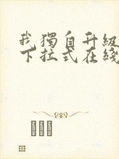 我独自升级漫画下拉式在线观看封面