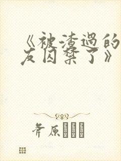 《被渣过的前男友囚禁了》封面