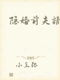 隐婚前夫请签字