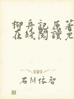 柳舟记原著小说在线阅读免费
