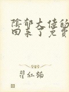 阴郁大佬的亡妻回来了免费阅读txt封面