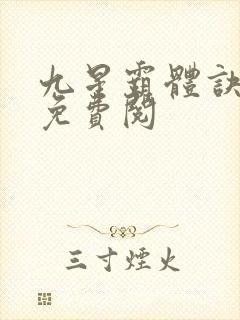 九星霸体诀龙尘免费阅
