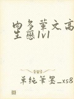 肉多荤文高h师生恋1v1