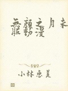无颜之月未删减版动漫