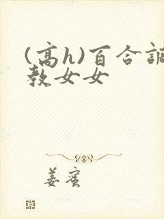 (高h)百合调教女女