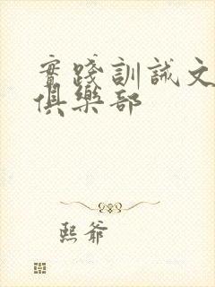 实践训诫文主贝俱乐部