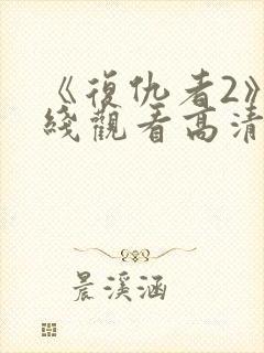 《复仇者2》在线观看高清