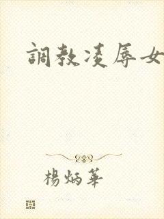 调教凌辱女教师