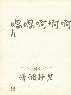 嗯嗯啊啊啊嗯高h