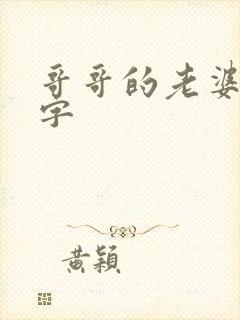 哥哥的老婆1中字