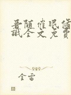 晋随催眠修改常识全文免费阅读笔趣