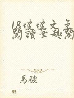 18坡坡文免费阅读笔趣阁封面