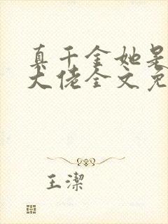 真千金她是全能大佬全文免费阅读小说