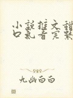小说推文甜文一口气看完系列