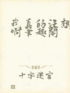 我真的没想重生啊笔趣阁
