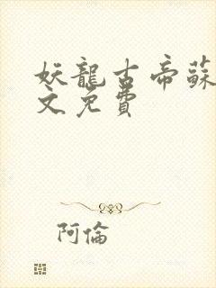 妖龙古帝苏寒全文免费封面