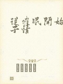 从催眠开始得父子情封面
