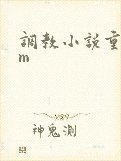 调教小说重口女m