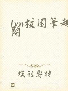 1vn校园笔趣阁封面