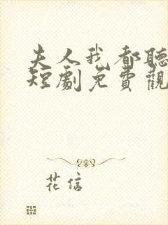 夫人我都听到了短剧免费观看全集