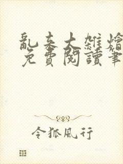 乱来大杂烩小说免费阅读笔趣阁封面