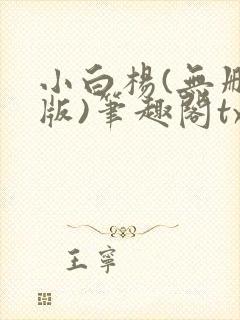 小白杨(无删减版)笔趣阁txt
