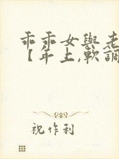 乖乖女与老变态【年上,软调教,h】封面