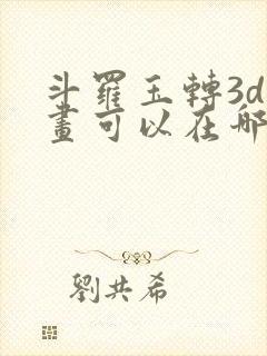 斗罗玉转3d漫画可以在哪里看
