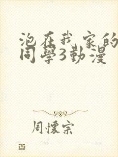 泡在我家的黑田同学3动漫