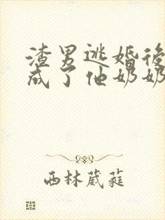 渣男逃婚后,我成了他奶奶短剧免费观看全集