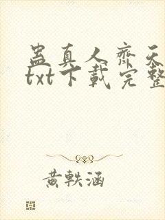 蛊真人齐天小说txt下载完整版