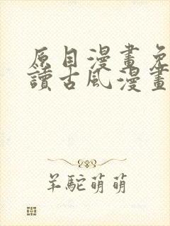 原目漫画免费阅读古风漫画网