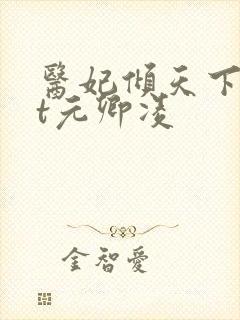 医妃倾天下txt元卿凌