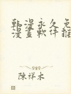韩漫永久免费看漫画软件推荐封面