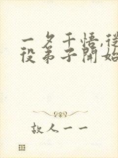 一夕千悟,从杂役弟子开始笔趣阁