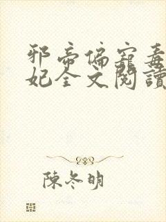 邪帝偏宠毒医狂妃全文阅读封面