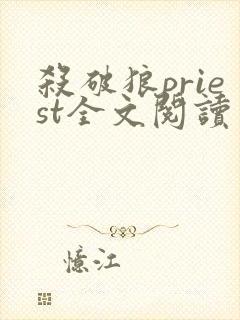 杀破狼priest全文阅读