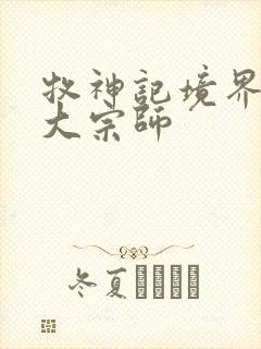 牧神记境界划分大宗师
