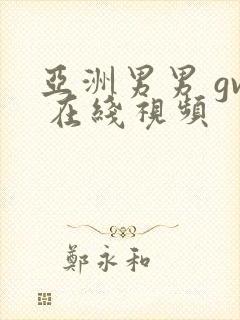 亚洲男男 gv 在线视频