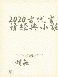 2020古代言情经典小说排行榜前十名封面