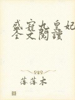 盛宠九皇妃免费全文阅读