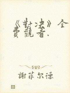 《对决》全集免费观看.