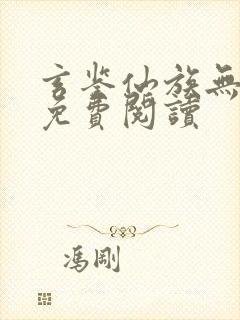 玄鉴仙族无弹窗免费阅读封面
