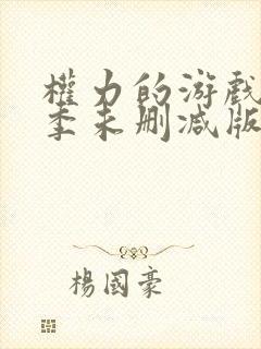 权力的游戏第七季未删减版