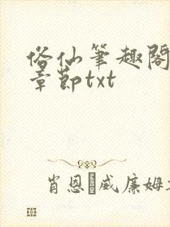 俗仙笔趣阁最新章节txt