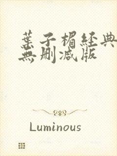 叶子楣经典三级无删减版